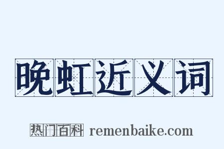 晚虹近义词是什么意思的图片